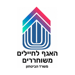 האגף לחיילים משוחררים — משרד הביטחון